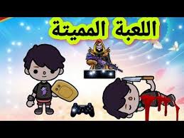 اللعبة المميتة فيلم توكا بوكا Toca Life World Youtube Character Fictional Characters Family Guy