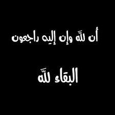 وان يلهم وذويها الصبر والسلوان. Ø®Ø´Ø§Ø¹ Ø³Ù„ÙŠØªÙŠÙ† Ù†ÙŠÙˆØ² Ù‚Ø§Ù„ ØªØ¹Ø§Ù„Ù‰ Ùˆ Ø¨ Ø´ Ø± Ø§Ù„Øµ Ø§Ø¨ Ø± ÙŠÙ† Ø§Ù„ Ø° ÙŠÙ† Ø¥ Ø° Ø§ Ø£ Øµ Ø§Ø¨ Øª Ù‡ Ù… Ù… Øµ ÙŠØ¨ Ø© Ù‚ Ø§Ù„ ÙˆØ§ Ø¥ Ù† Ø§ Ù„ Ù„ Ù‡ Ùˆ Ø¥ Ù† Ø§ Ø¥ Ù„ ÙŠ Ù‡ Ø± Ø§Ø¬ Ø¹ÙˆÙ† ØµØ¯Ù‚ Ø§Ù„Ù„Ù‡ Ø§Ù„Ø¹Ø¸ÙŠÙ… Ø¨Ø¨Ø§Ù„Øº Ø§Ù„Ø­Ø²Ù† ÙˆØ§Ù„Ø£Ø³Ù‰ ØªÙ„Ù‚ÙŠÙ†Ø§ Ù†Ø¨Ø£ ÙˆÙØ§Ø© Ø§Ù„Ø­Ø§Ø¬ Ø³Ù„Ø§Ù…Ø© Ø­Ø³Ù† Ø§Ù„Ø¨Ø·Ù…Ù‡ Ø§Ø¨Ùˆ Ù†ÙˆØ§Ù Ø§Ù„Ø°ÙŠ Ø§Ù†ØªÙ‚Ù„ Ø¥Ù„Ù‰ Ø¬ÙˆØ§Ø±