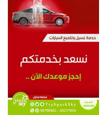 Trysparksky سبارك سكاي Spark Sky خدمة منازل للحجز والإستفسار 98798982 50217050 الكويت غسيل سيارات غسيل سيارات ا Car Wash Toy Car Car