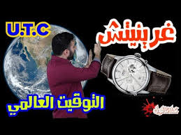 توقيت غرينتش Gmt التوقيت العالمي Youtube