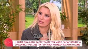 Η ηθοποιός σοφία παυλίδου έπεσε θύμα ξυλοδαρμού από τον ηθοποιό μάνο παπαγιάννη, με αποτέλεσμα να μεταφερθεί εκτάκτως στο νοσοκομείο. Sofia Paylidoy Sthn Elenh O Manos Papagiannhs Me Xtyphse Eimai Sokarismenh Zappit