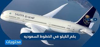 بكم الكيلو في الخطوط السعوديه موقع محتويات