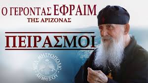 Η κοίμηση του αγίου ιωσήφ του ησυχαστού δια στόματος του πολυαγαπημένου του πνευματικού υιού μακαριστού γέροντος εφραίμ. Peirasmoi Gerontas Efraim Ths Arizonas Youtube