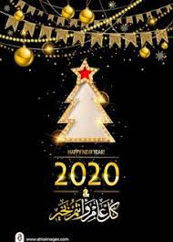 صور رأس السنة الميلادية 2020 تهنئة السنة الجديدة Happy New Year Happy Muharram Happy New Year 2020 New Year 2020