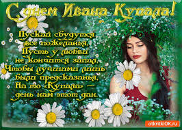 Народный праздник ивана купалы отмечается 7 июля. Prazdnik Ivana Kupala 7 Iyulya