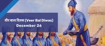 स्वादिष्ट वीर्य    बाल दिवस (Veer Bal Diwas): धर्म के लिए बलिदान को सच्चा नमन | Open Naukri