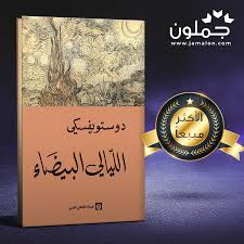 رواية الليالي البيضاء Book Cover Books Passport Holder