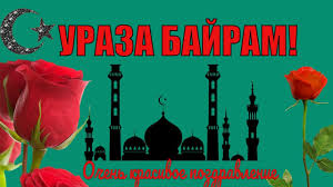 Картинки по запросу ураза байрам поздравление Krasivye Pozdravleniya S Uraza Bajram Video Pozdravleniya Otkrytka Na Uraza Bajram Youtube