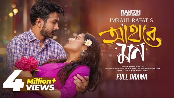 আহারে মন | AHARE MON | Yash Rohan | Tasnia Farin | Imraul Rafat | New  Bangla Natok 2024