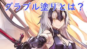 グランブルーファンタジーの公式サイトです。 パソコンブラウザ版をプレイされる方へ | グランブルーファンタジー パソコンブラウザ版に関しまして、特定ブラウザでのご利用を推奨しております。 ã‚°ãƒ©ãƒ–ãƒ«é¢¨ ç€è‰²è¬›åº§ ã‚°ãƒ©ãƒ–ãƒ«å¡—ã‚Šã‚'ã‚„ã£ã¦ã¿ã‚ˆã† Youtube