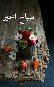 Pin By Sahar El Kadiri On صباحات ومسائات In 2020 Fruit Strawberry Food