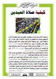 صلاة العيد كيفية صلاتها تتكون صلاة العيد تبعا للمالكية من ركعتين، في الركعة الأولى تكون البداية بسبع تكبيرات مع تكبيرة الإحرام، ثم يليه التعوذ وقراءة الفاتحة وسورة صغيرة. ÙƒÙŠÙÙŠØ© ØµÙ„Ø§Ø© Ø§Ù„Ø¹ÙŠØ¯ÙŠÙ† Ù…ÙˆÙ‚Ø¹ Ø§Ù„Ø¨Ø·Ø§Ù‚Ø© Ø§Ù„Ø¯Ø¹ÙˆÙŠ