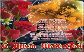 Не зря всех нас, называют угольный кузбасс! Otkrytka Pozdravlyayu S Dnem Shahtera Skachat Besplatno Na Otkritkiok Ru