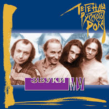 Изучайте релизы звуки му на discogs. Zvuki Mu Slushat Onlajn Na Mts Music