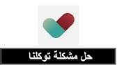 توكلنا هو تطبيق محمول وبرنامج كمبيوتر مصمم ليعمل على الهواتف الذكية، وأجهزة الكمبيوتر اللوحي وغيرها من الأجهزة النقالة. Ø¨Ø±Ù†Ø§Ù…Ø¬ ØªÙˆÙƒÙ„Ù†Ø§ Ù…Ø¹Ù„Ù‚ Ù…Ø§Ù‡ÙŠ Ø§Ù„Ù…Ø´ÙƒÙ„Ø© ÙˆÙ…Ø§Ù‡Ùˆ Ø§Ù„Ø­Ù„ Youtube
