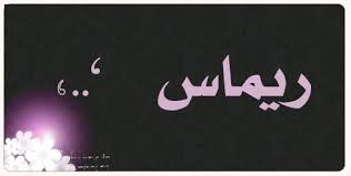 خلفيات مكتوب عليها اسم ريماس صور باسم ريماس Home Decor Decals Home Decor Decor