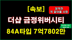 속보] 더샵 금정위버시티 분양(입주자모집공고) + 청약전 꼭 알아둘 사항 + 부산 아파트 - YouTube