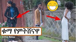Don't you deserver a laugh? New Funny Ethiopian Prank