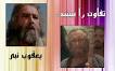 Image result for ‫میلم حضرت یوسف پیامبر آمریکایی‬‎