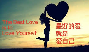 最好的爱就是爱自己 The Best Love Is To Love Yourself Best Love Love You Motivational Quotes