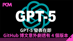GPT-5 發表在即GitHub 博文意外劇透有4 個版本- PCM