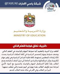 وزارة التربية والتعليم تطلق ضوابط التعل م الذكي التفاصيل في رابط البابو Www Yasiuae Net ياسي الامار In 2020 Ministry Of Education Education Pandora Screenshot