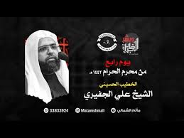 يوم رابع من محرم الحرام 1442هـ الخطيب الشيخ علي الجفيري Youtube
