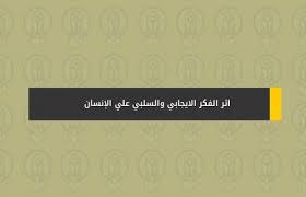 اثر الفكر الايجابي والسلبي علي الإنسان