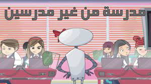 كرتون دانية الموسم الآول الحلقة العاشرة مدرسة من غير مدرسين youtube