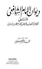 كتابي كتاب ديوان الإمام الشافعي المسمى الجوهر النفيس في شعر الإمام محمد بن إدريس ت سليم المؤلف محمد بن إدريس الشافعي Books To Read Book Lovers Books