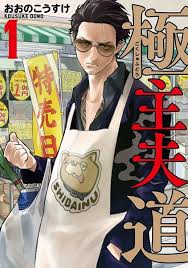 Con los mejores enlaces para descargar series completas en hd 720p y 1080p hd. The Way Of The Househusband Manga Anime News Network