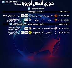 .اوروبا مواعيد مباريات دوري أبطال أوروبا القادمة دوري ابطال اوروبا موعد مباراة ليفربول ونابولي موعد مباراة ليفربول ونابولي في دوري برشلونة ودورتموند موعد مباراة ريال مدريد وباريس موعد مباراة يوفنتوس واتليتكو موعد مباراة اتليتكو مدريد ويوفنتوس مجموعات دوري ابطال. Ù…Ø±Ø­Ø¨Ø§ Ø¨Ùƒ ÙÙŠ Ahead Morach Info