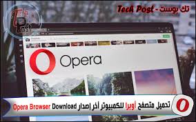 تحميل متصفح أوبرا للكمبيوتر أخر إصدار Opera Browser Download