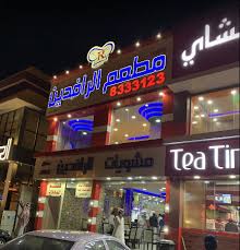 مشويات ملتقى الرافدين الخبر الأسعار المنيو الموقع مطاعم و كافيهات الشرقية