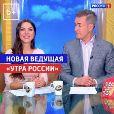 В основе сетки вещания заложены новостные программы. Telekanal Rossiya 1 Svetlana Abramova Novaya Vedushaya Programmy Utro Rossii Rossiya 1 Facebook