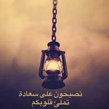 تصبحون على سعادة تملئ قلوبكم تصبحون على ما تتمنون صباح الخير صباحكم أمل صباحكم إشراق يوم جديد س good night quotes pendant light ceiling lights
