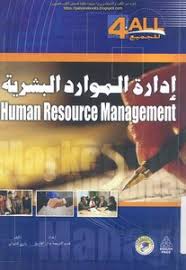 ادارة الموارد البشرية مكتبة نور لتحميل الكتب الإلكترونية