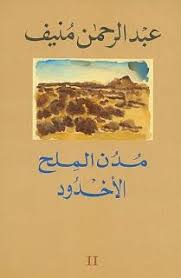 مدن الملح ٢ الأخدود Books Book Worth Reading My Books