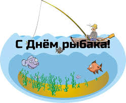 Поздравления с днем рыбака 2021. Pozdravleniya S Dnyom Rybaka 2021 Kartinki