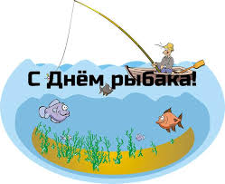В день рыбака желаю я улова, поклевок частых. Pozdravleniya S Dnyom Rybaka 2021 Kartinki