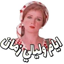 ايام وليالي زمان‎ added a new photo.