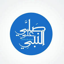 صلي على النبي عليه الصلاة و السلام سيدي رسول الله islamic wallpaper islamic quotes wallpaper islamic caligraphy