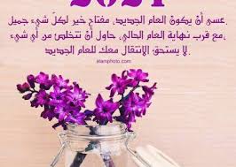 كلمات السنة الجديدة 2021 عالم الصور Happy New Year Photo Happy Birthday Messages Happy Eid