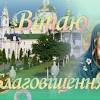 Благовещеньев день 7 апреля считается одним из четырех важнейших событий года считается, что именно в благовещение и начинается так называемое летнее полугодие. Https Encrypted Tbn0 Gstatic Com Images Q Tbn And9gcqxq6mgnqiidwfzeevew2kll9submtzjjharwqk8etdpxtmzuu1 Usqp Cau