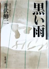 広島に原爆が投下された後、 黒い雨 に遭った人は 被爆者 にあたるとした。 そのうえで、 黒い雨 が降った範囲について、国の援護対象区域から外れていても、 黒い雨 が降らなかったとするのは相当ではないとし、実際の降雨地域はより広いと認定。 ã‚µãƒ–ãƒ­ã‚¸ãƒ¼ã®æ—¥ã€…æ˜¯ãšãå‡ºã— äº•ä¼é±'äºŒã®å°èª¬ é»'ã„é›¨ ã¯ åŽŸçˆ†æŠ•ä¸‹ç›´å¾Œã®åºƒå³¶ã®æ‚²æƒ¨ãªæ§˜å­ã‚'ãƒªã‚¢ãƒ«ã«æå†™ã—ã¦ã„ã‚‹