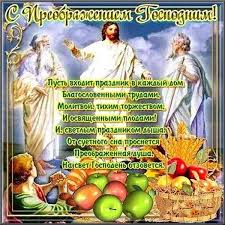 Праздник имеет один день предпразднства и семь дней попразднства. Preobrazhenie Gospodne 2019 Kartinki I Pozdravleniya V Proze Stihah I Sms Prazdnik 19 Avgusta