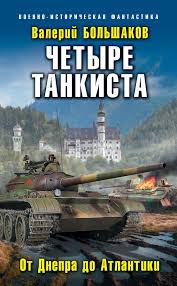 смотреть фильм т 34 онлайн бесплатно и без регистрации Magazin Knig Chetyre Tankista Ot Dnepra Do Atlantiki Valeriya Bolshakova Summa 176 00 Rub Knigi Istoricheskaya Fantastika Populyarnye Knigi