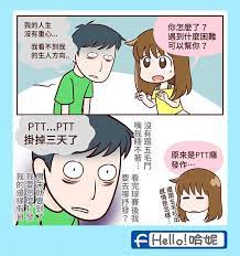 時事哈妮的板上一片哀鴻遍野你的也是嗎 還是你就是那個哀號的人 世界末日都沒有比ptt掛掉來的糟 好多圖文畫家的靈感也頓時缺糧xdd ptt 批踢踢實業坊