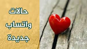 Maybe you would like to learn more about one of these? ØªÙ†Ø²ÙŠÙ„ Ø­Ø§Ù„Ø§Øª ÙˆØ§ØªØ³ Ø§Ø¨ ØµÙˆØ± Ø§Ù„ÙˆØ§ØªØ³ Ø§Ø¨ ØºØ±ÙŠØ¨Ø©