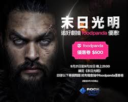 🔥【追《#末日光明》 · 贏foodpanda 優惠券】🔥 末日來臨，唯有勇者能守護希望！鎖定ROCK Extreme  頻道強檔影集《末日光明》，答對問題就有機會把美味好禮帶回家🍕 📅 活動期間：即日起至2025/9/23（二）止🎁 活動好禮：foodpanda  電子優惠券一張（價值新台幣500元 ...